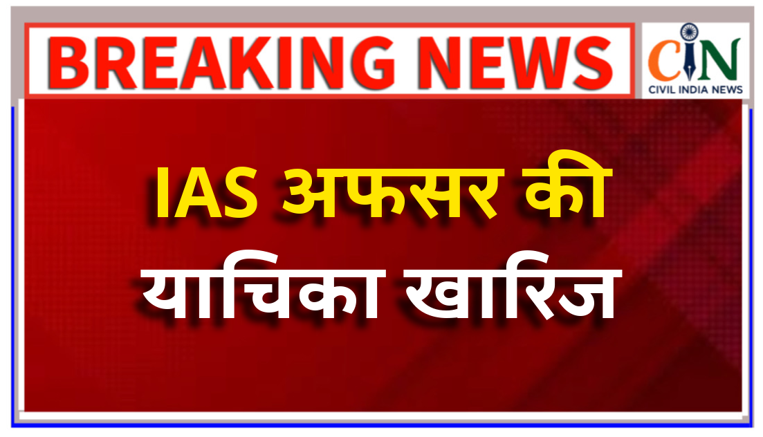 दुष्कर्म और यौन शोषण का आरोप झेल रहे आईएएस अफ़सर ने दायर की थी याचिका