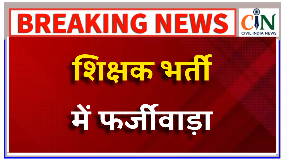 साइंस की जगह कामर्स और आर्ट्स के उम्मीदवार का किया सिलेक्शन; जाँच में गड़बड़ी आई सामने