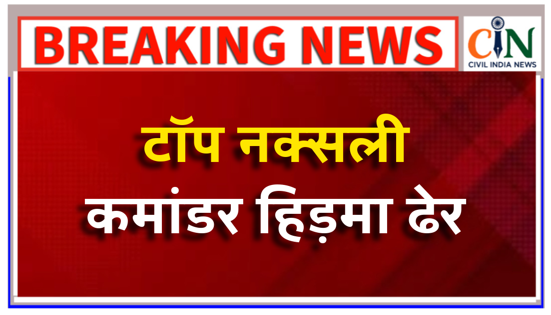 सुरक्षा बलों ने टॉप नक्सली कमांडर माड़वी हिड़मा,उसकी पत्नी व पांच अन्य नक्सली को उतारा मौत के घाट