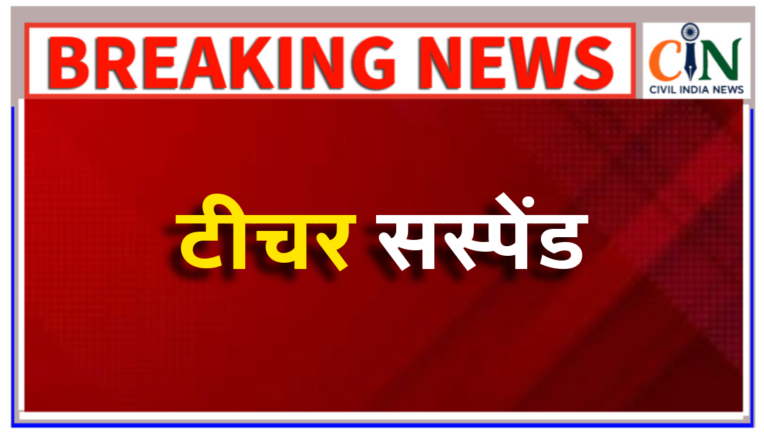 एसआईआर में लापरवाही, कलेक्टर ने शिक्षिका को किया निलंबित