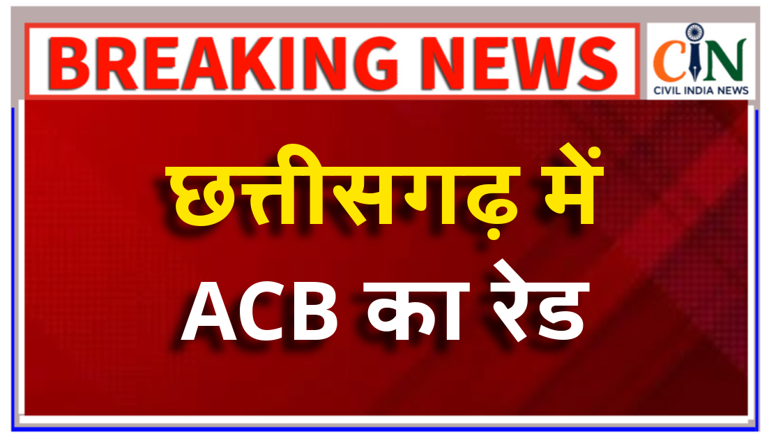ACB का बड़ा एक्शन: आरआई प्रमोशन घोटाले में बस्तर से सरगुजा तक छापे, लाखों लेकर पास कराने का आरोप, राजस्व विभाग के अफसरों में हड़कंप