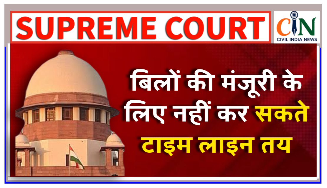 बिलों पर मंजूरी के लिए समय सीमा तय कराना संभव नहीं, सुप्रीम कोर्ट का बड़ा फैसला