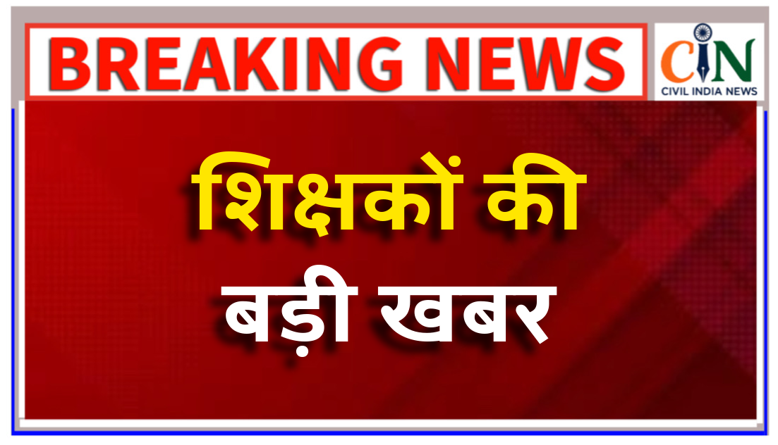 2019 में भर्ती होने वाले शिक्षकों को मिलेगी पूरी सैलेरी