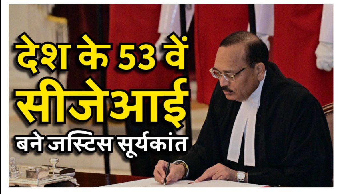 CJI Justic Suryakant Oath: देश के 53 वें सीजेआई बने जस्टिस सूर्यकांत, राष्ट्रपति ने दिलाई भारत के मुख्य न्यायाधीश पद की शपथ