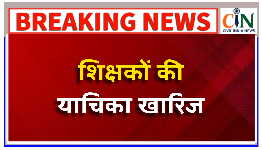 शिक्षकों की क्रमोन्नति से जुड़ी याचिका पर आया हाई कोर्ट का बड़ा फैसला