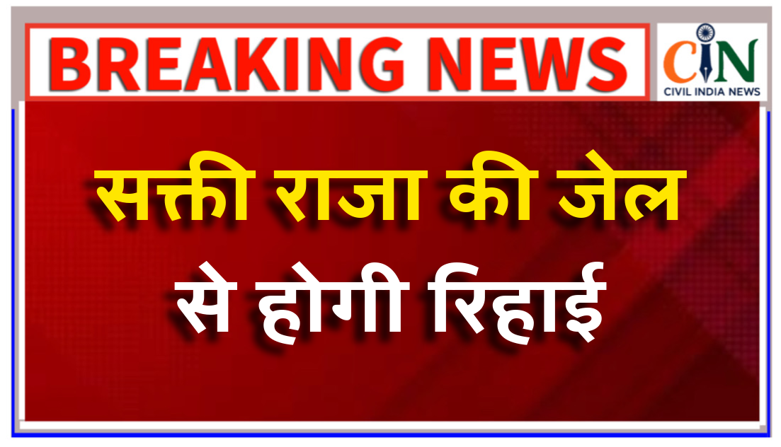 सक्ती राजघराने के धर्मेंद्र सिंह को बड़ी राहत: हाई कोर्ट ने दो गंभीर आरोपों में किया बरी, रिहाई के आदेश जारी