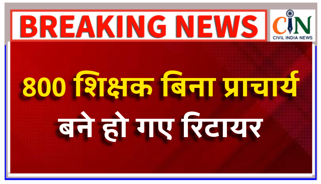 अदालती लड़ाई में फंसकर टूटे 800 शिक्षकों के सपने, प्रिंसिपल बने बिना ही हो गए रिटायर