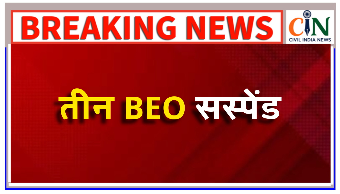 तीन विकासखंड शिक्षा अधिकारियों को राज्य सरकार ने किया निलंबित
