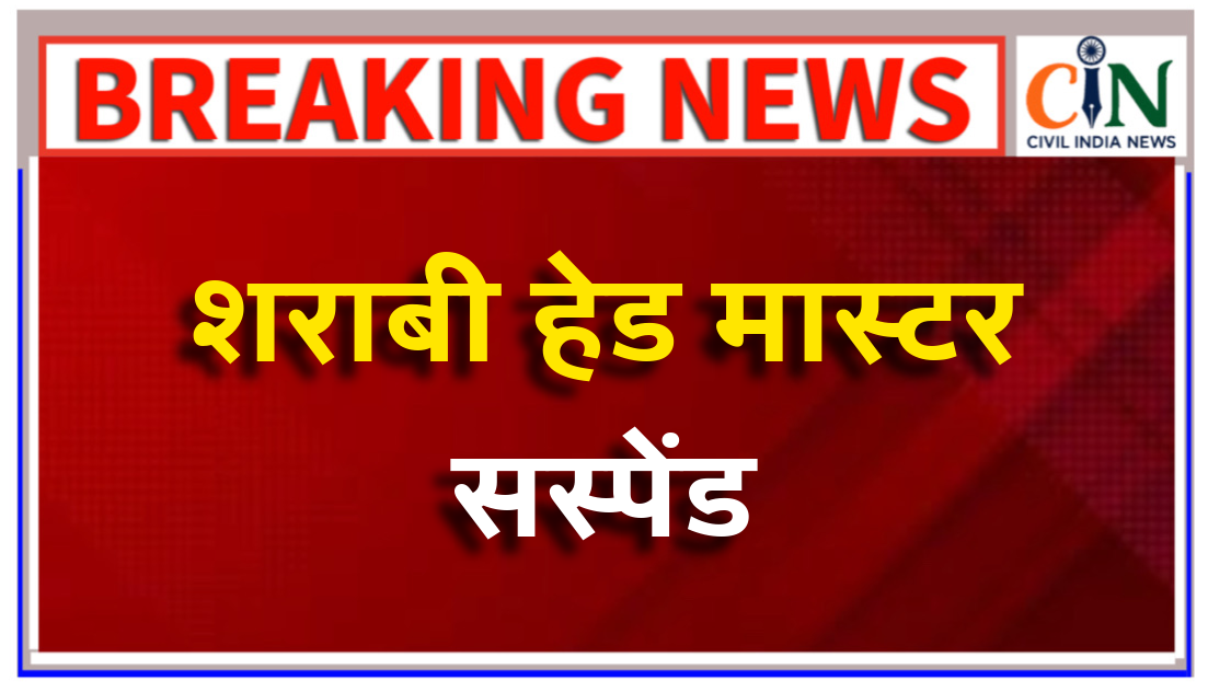 SDM से शराब के नशे में बदसुलूकी करने वाले हेड मास्टर निलंबित