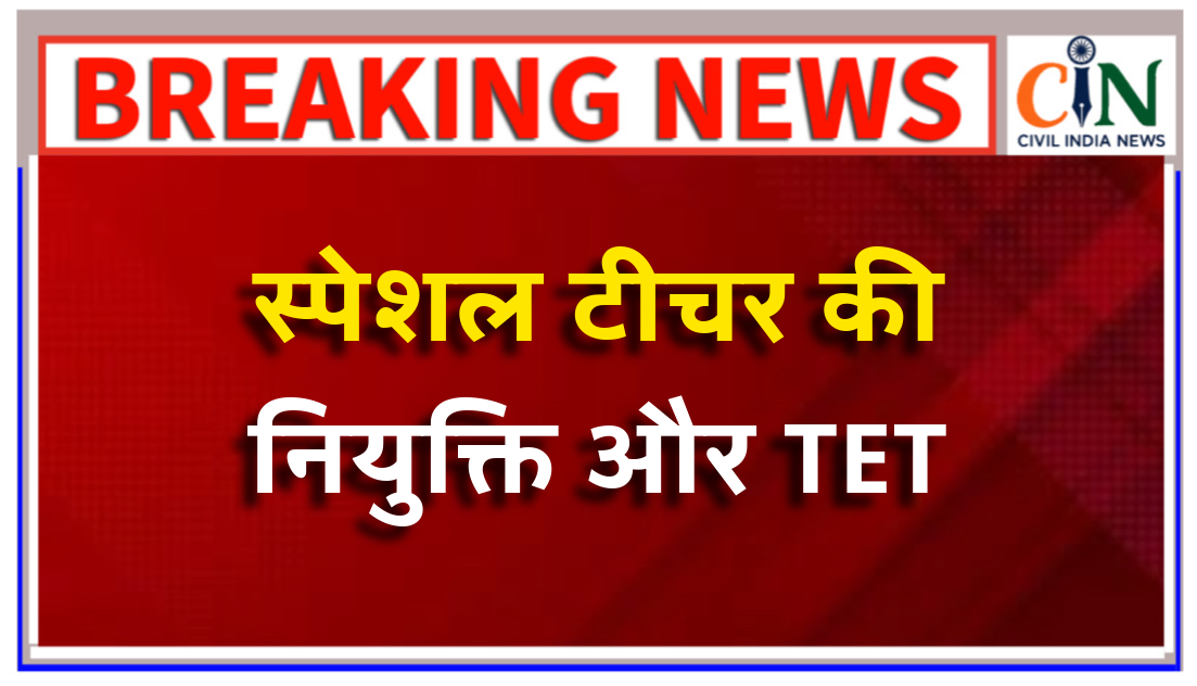 सुप्रीम कोर्ट ने NCTE से पूछा स्पेशल एजुकेटर्स को TET पास होना जरुरी है या नहीं?