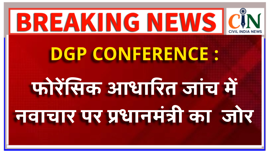 रायपुर में पुलिस महानिदेशकों, महानिरीक्षकों के सम्मेलन में प्रधानमंत्री ने राष्ट्रीय खुफिया ग्रिड एकीकरण के विस्तारित उपयोग का किया आह्वान