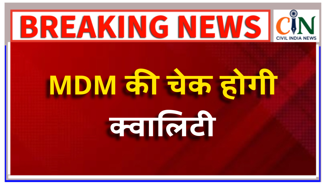 MDM की गुणवत्ता तय मापदंड के आधार पर नहीं मिली तो स्व सहायता समूहों से अनुबंध होगा निरस्त