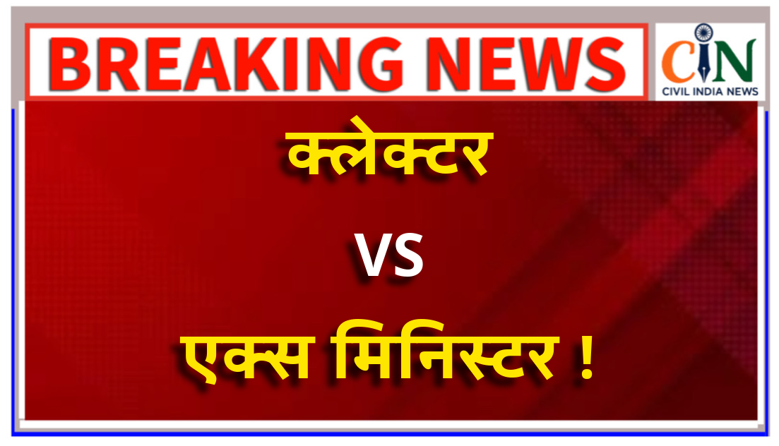 पूर्व मंत्री की शिकायत पर कोरबा कलेक्टर के ख़िलाफ़ कमिश्नर बिलासपुर संभाग ने पूरी की जांच.