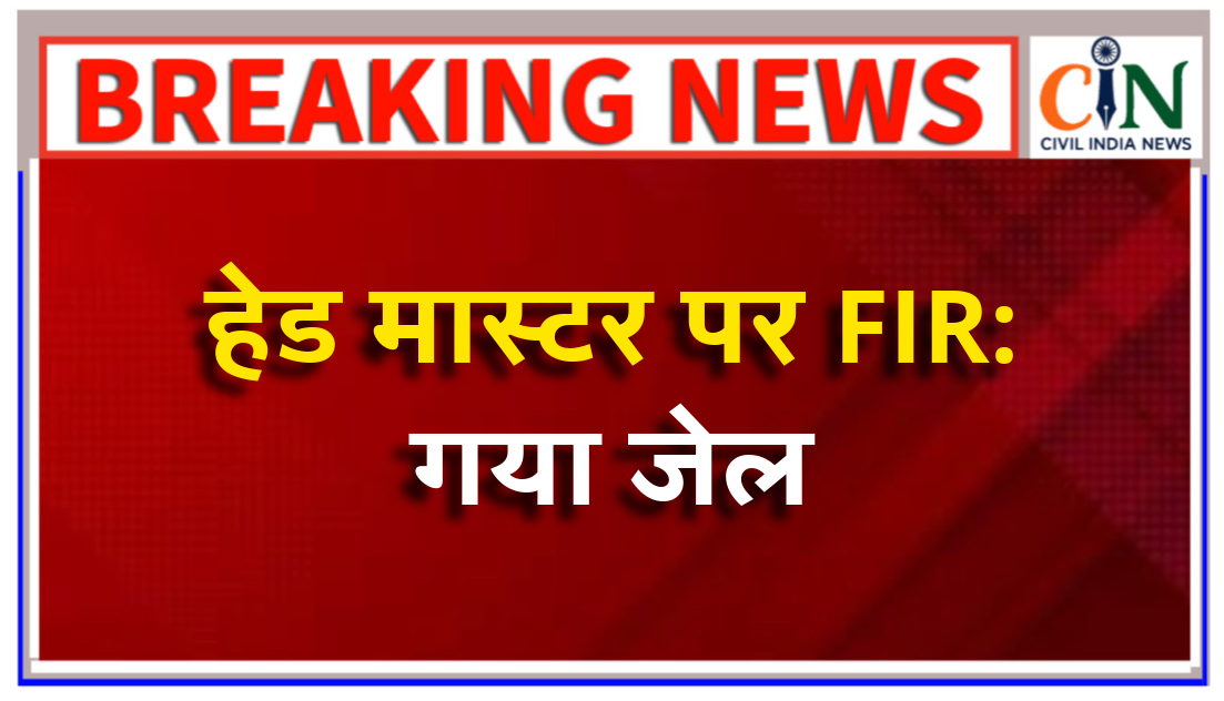 दूसरी कक्षा के छात्र की कर दी बेदम पिटाई; शराब पीकर स्कूल जाता था हेड मास्टर