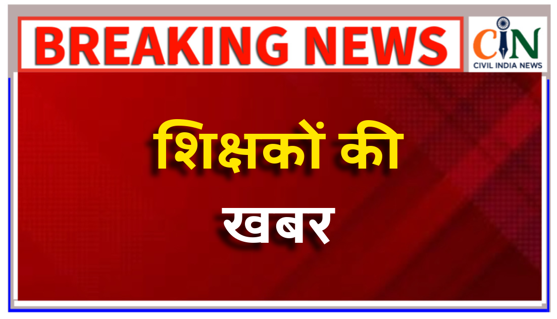 संलग्नीकरण की मांग वाली 27 शिक्षकों की याचिका हाई कोर्ट ने किया खारिज
