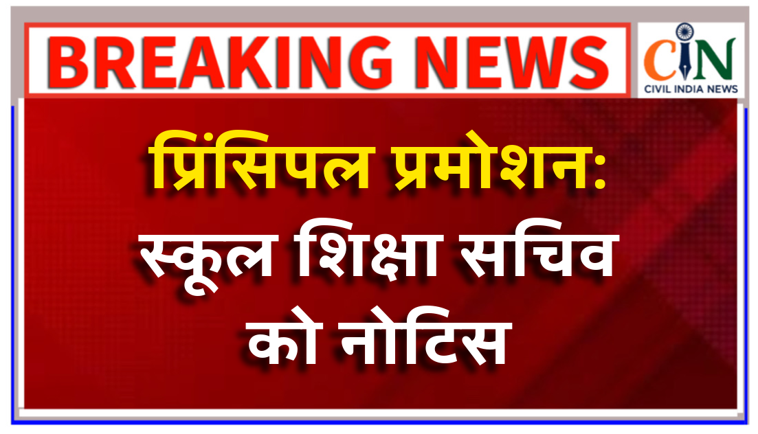 हेड मास्टर और लेक्चरर की संयुक्त वरिष्ठता सूची की मांग को लेकर दायर याचिका पर हुई सुनवाई, स्कूल शिक्षा सचिव को हाई कोर्ट का नोटिस,मांगा जवाब