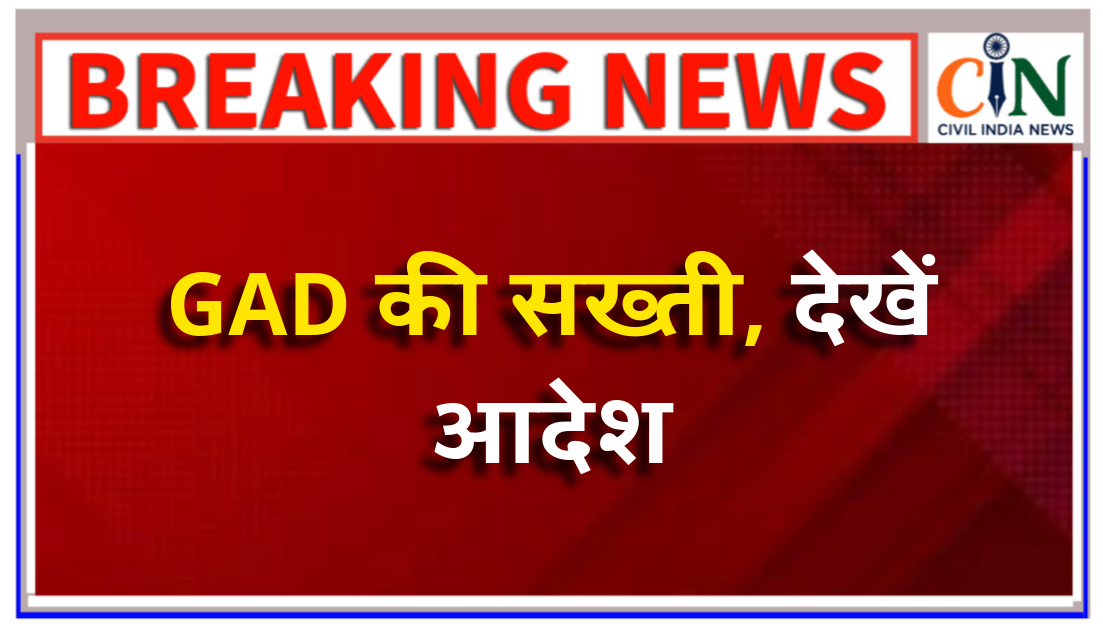 जीएडी ने साफ कहा: दस्तावेजों की जांच के बाद ही जारी करें ज्वाइनिंग आदेश