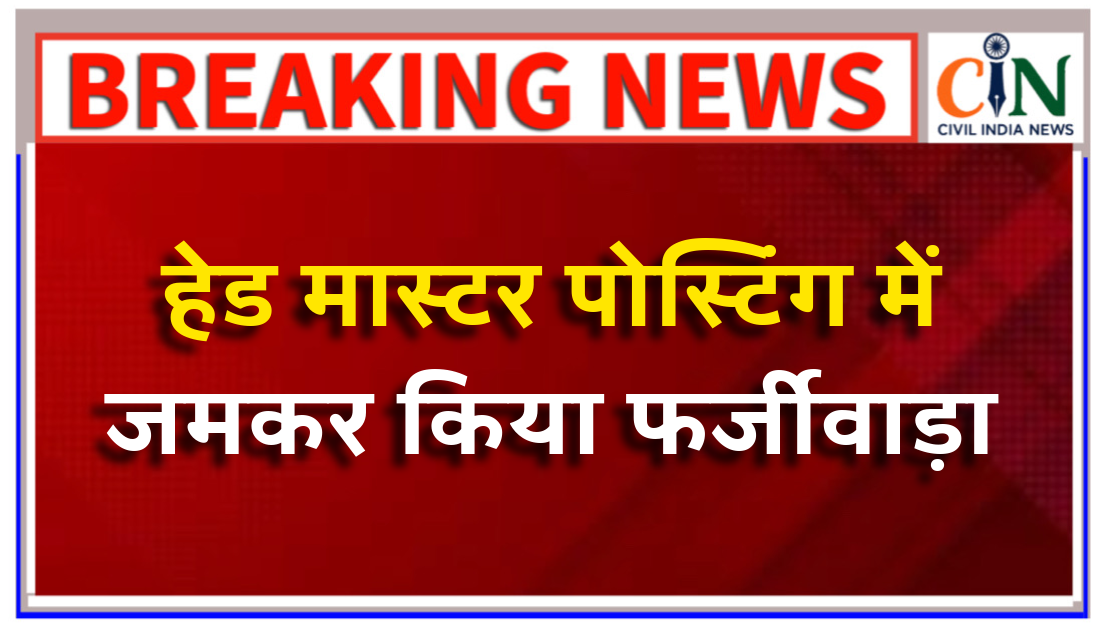 DPI और हाई कोर्ट के आदेश का डीईओ ने उड़ाई धज्जियां, मनचाहे स्कूलों में शिक्षकों की कर दी पोस्टिंग