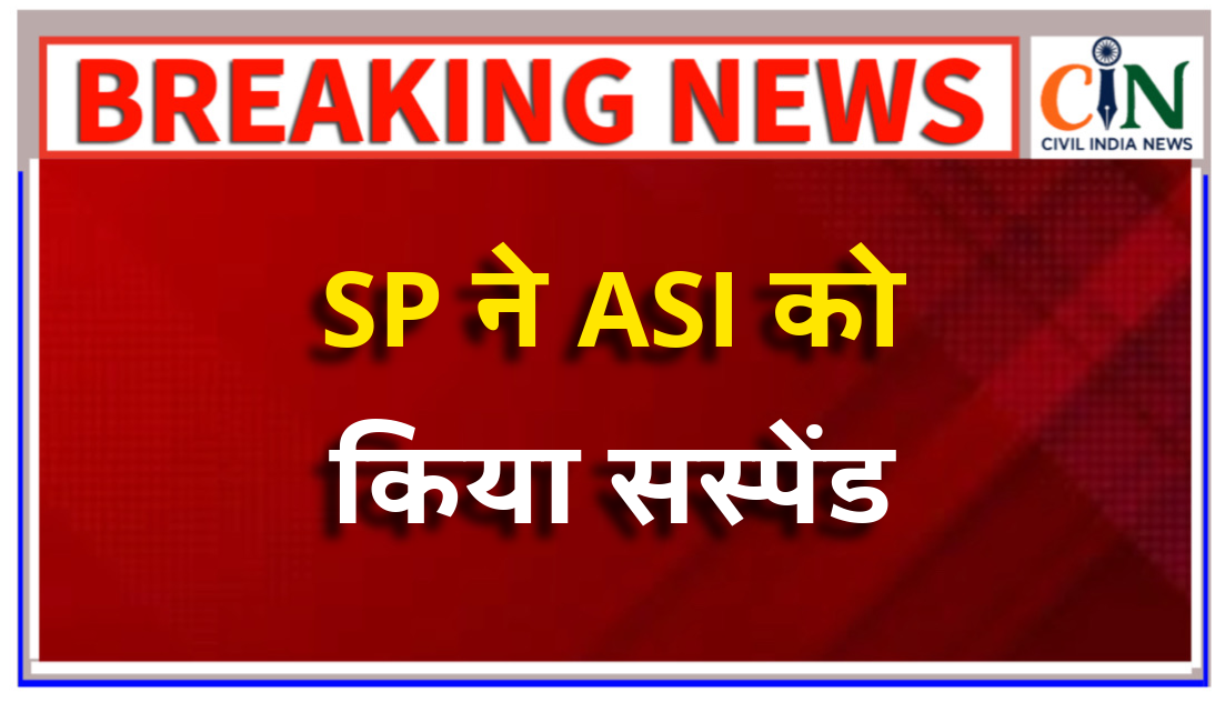 जांच में लापरवाही और पीड़िता से 20 हजार रुपये का कर लिया उगाही, एसपी ने महिला एएसआई को किया निलंबित