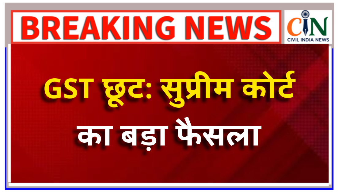 सुप्रीम कोर्ट ने कहा कि PG और हॉस्टल को किराए पर चढ़ाने के बाद भी तय नियमों के अनुसार GST छूट जारी रहेगा।