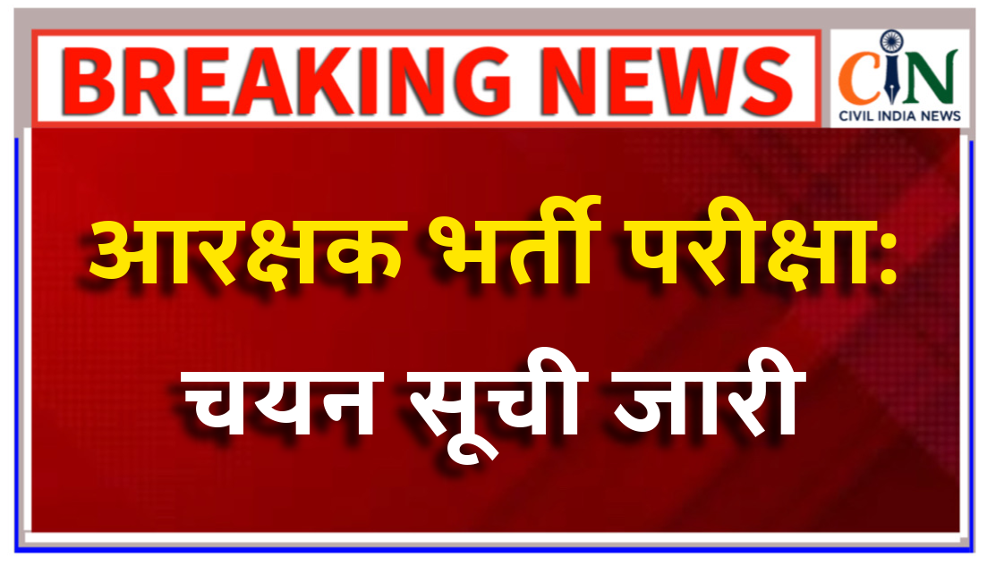 आरक्षक भर्ती परीक्षा: चयन सूची जारी