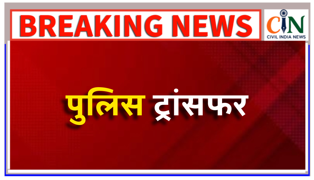 रायपुर एसएसपी ने जारी किया 9 निरीक्षकों के तबादला आदेश
