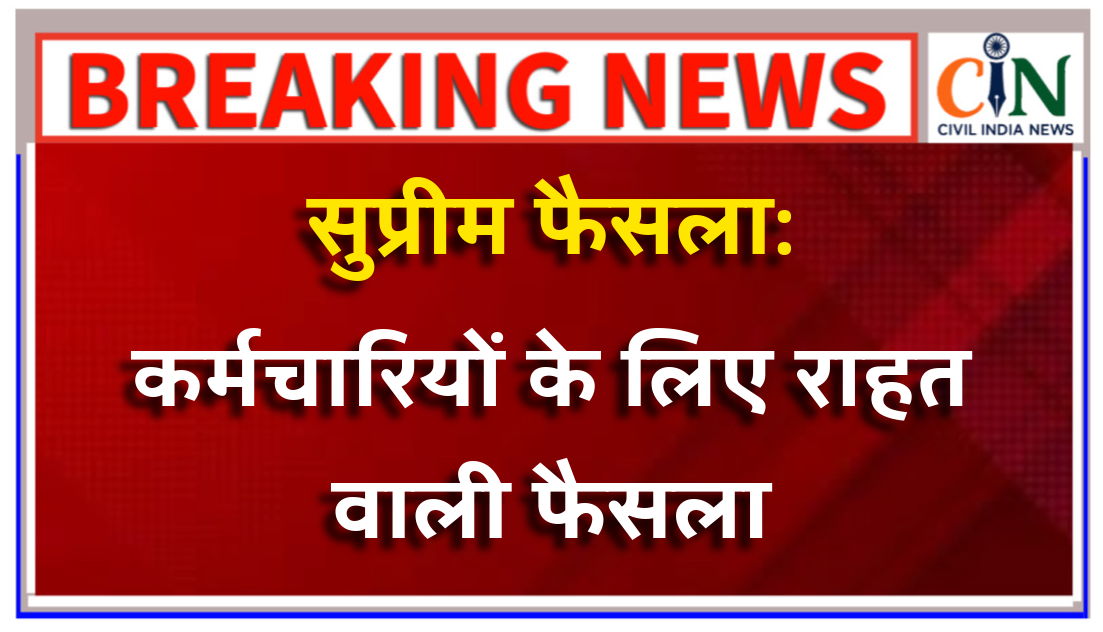 पांच साल की नौकरी के बाद त्यागपत्र या VRS लेने वाला कर्मचारी ग्रेज्युटी का हकदार