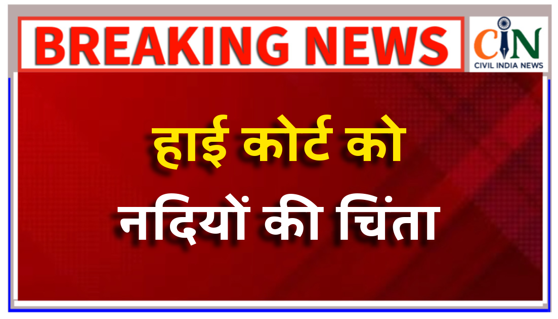 छत्तीसगढ़ की नदियों के संरक्षण को लेकर राज्य सरकार से हाई कोर्ट ने मांगा ठोस प्लान