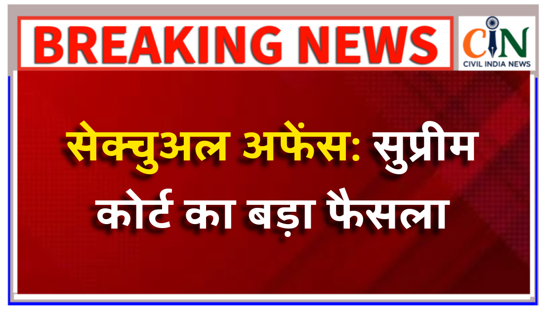 सेक्चुअल अफेंस:इलाहाबाद हाई कोर्ट के फैसले पर सुप्रीम कोर्ट ने लगाई रोक, कोर्ट की बेपरवाह टिप्पणियों पर रोक लगाने सुप्रीम कोर्ट जारी करेगा गाइड लाइन