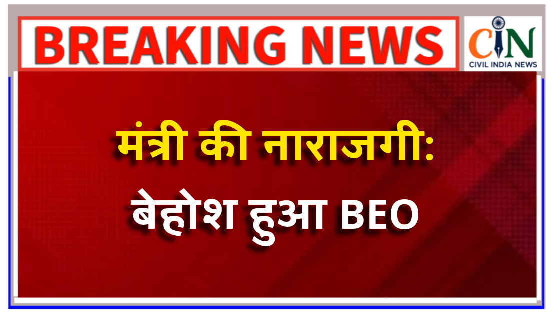 मंत्री के सामने पकड़ाया सफेद झूठ, जैसे ही मंत्री ने का सस्पेंड करो, बीईओ हो गए बेहोश
