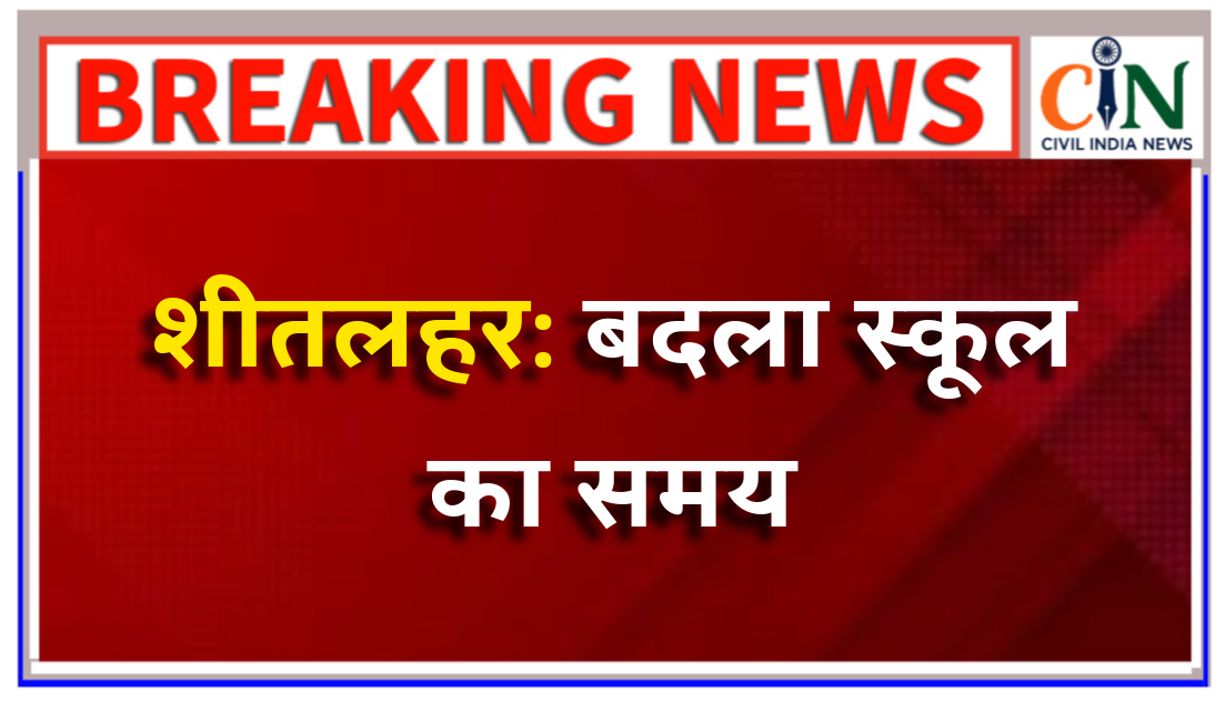 कलेक्टर दुर्ग ने जिले के सरकारी और प्राइवेट स्कूलों के समय में बदलाव का आदेश जारी किया है।
