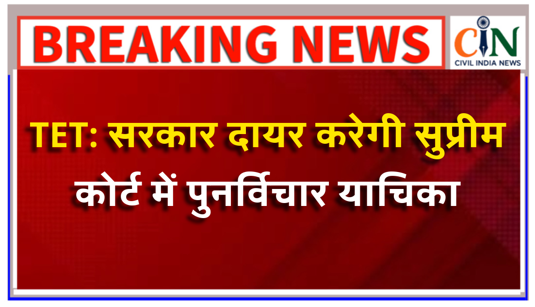 शिक्षकों के लिए टेट की अनिवार्यता के बाद छत्तीसगढ़ के शिक्षकों व संगठनों के बीच हलचल मच गई है, राज्य सरकार सुप्रीम कोर्ट में पुनर्विचार याचिका करेगी।