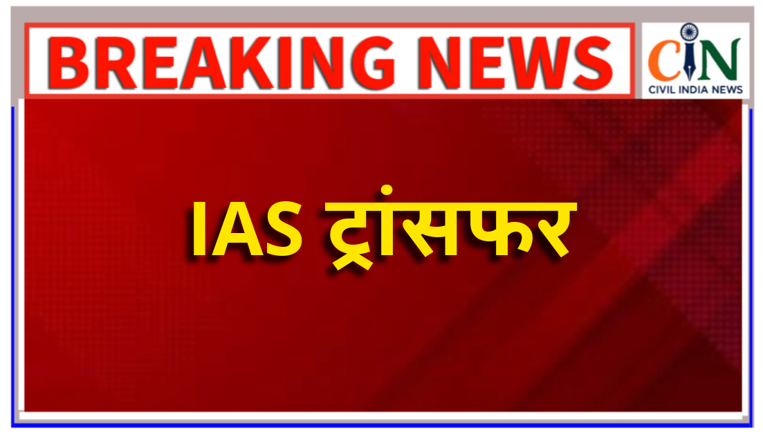 राज्य सरकार ने 11 आईएएस अफसरों के तबादला आदेश जारी किया है।