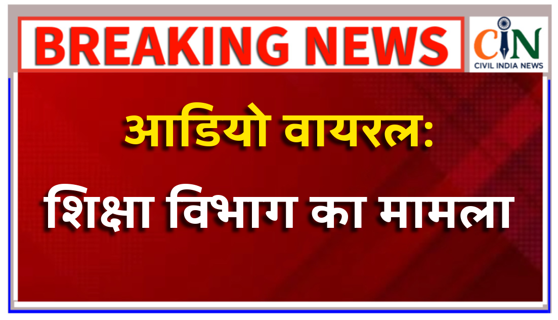 मेडिकल बिल जारी करने के वह में उगाही का खेल; सोशल मीडिया में वायरल हो था आडियो