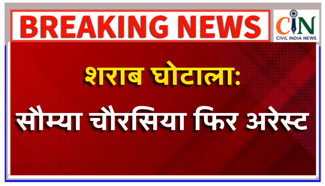 3200 करोड़ के शराब घोटाला में संलिप्तता के आरोप में ED ने सौम्या चौरसिया को दूसरी बार गिरफ्तार कर लिया है