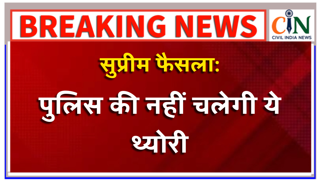 हत्या के मामले की सुनवाई करते हुए सुप्रीम कोर्ट ने छत्तीसगढ़ हाई कोर्ट के फैसले को रद्द कर दिया है। पुलिस की इस तरह की थ्योरी टिकाऊ नहीं।