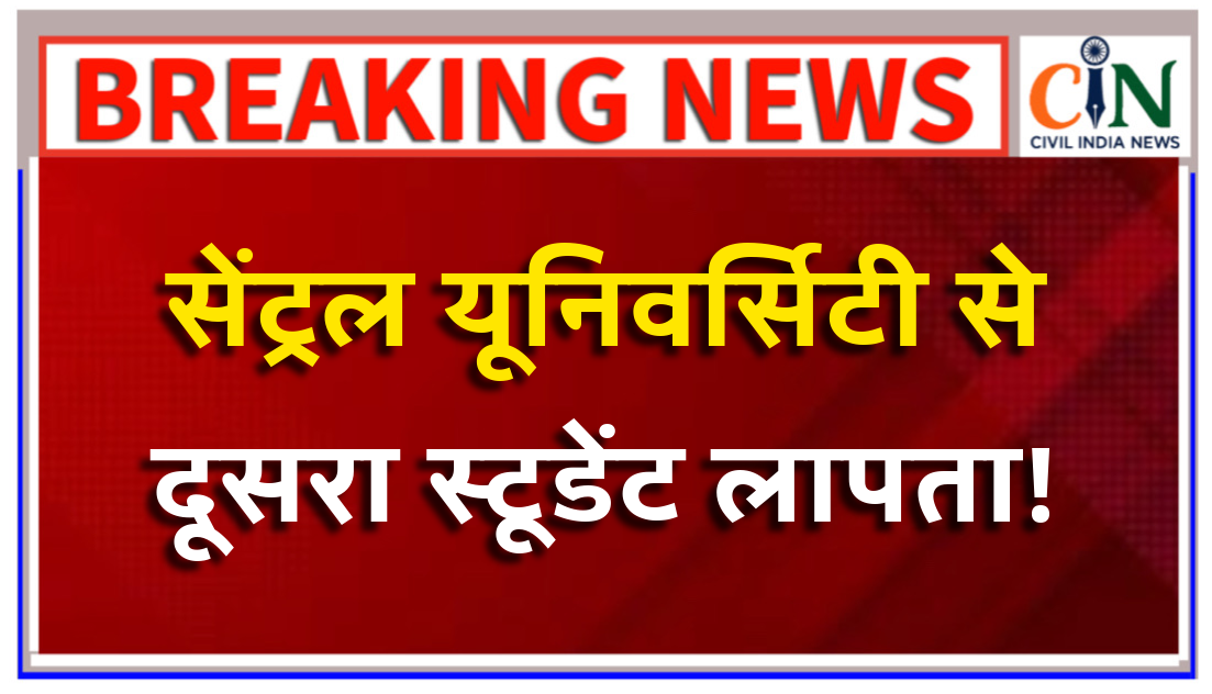 अर्सलान मर्डर मिस्ट्री और अब राहुल लापता, यूनिवर्सिटी स्टूडेंट्स में दहशत का माहौल, पुलिस जांच में जुटी