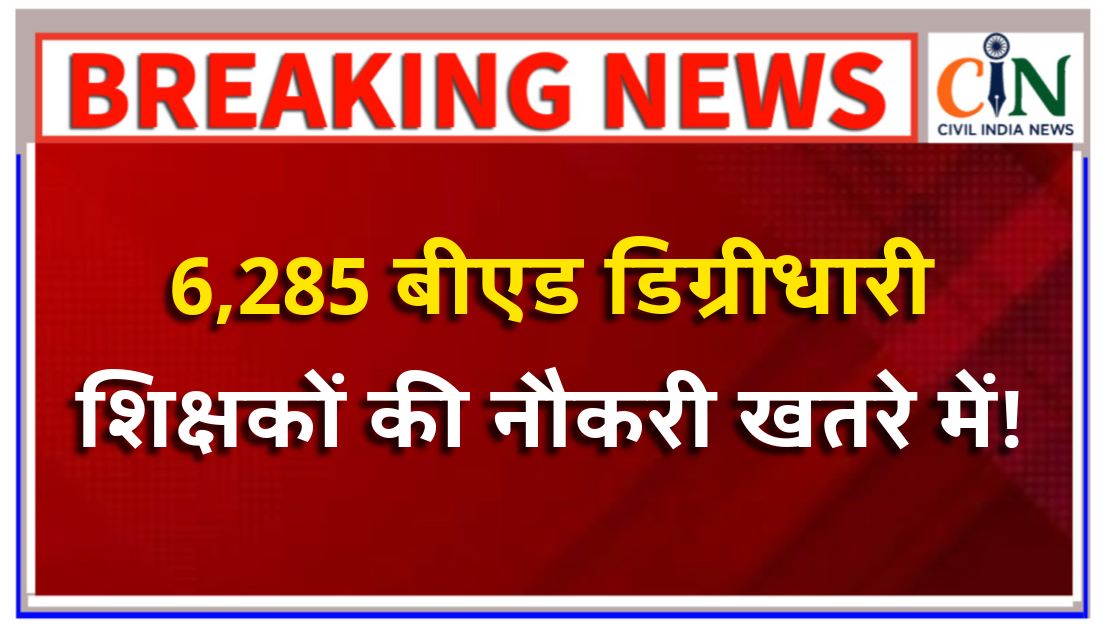 ब्रिज कोर्स करने राज्य शैक्षिक अनुसंधान और प्रशिक्षण परिषद ने तय की डेडलाइन, नहीं की तो जा सकती है नौकरी