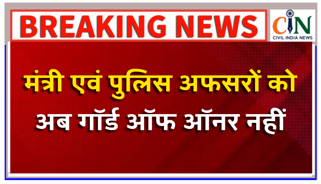 उपमुख्यमंत्री विजय शर्मा की विशेष पहल से औपनिवेशिक परंपरा में ऐतिहासिक बदलाव
