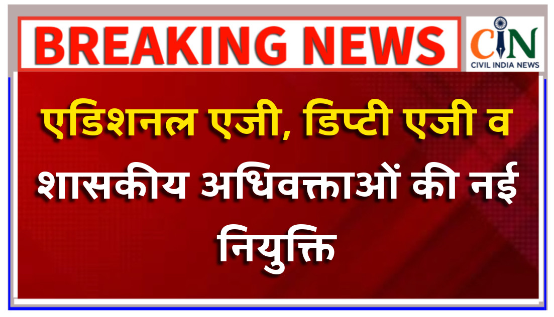 विधि विधायी विभाग ने महाधिवक्ता कार्यालय में 59 लॉ अफसरों की नई नियुक्ति