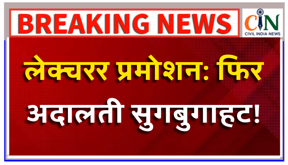 नियमित शिक्षकों को अलग कर शिक्षक एलबी को लेक्चरर के पद पर पदोन्नति देने डीपीसी हुई पूरी, शिक्षक संगठनों का फूटने लगा गुस्सा