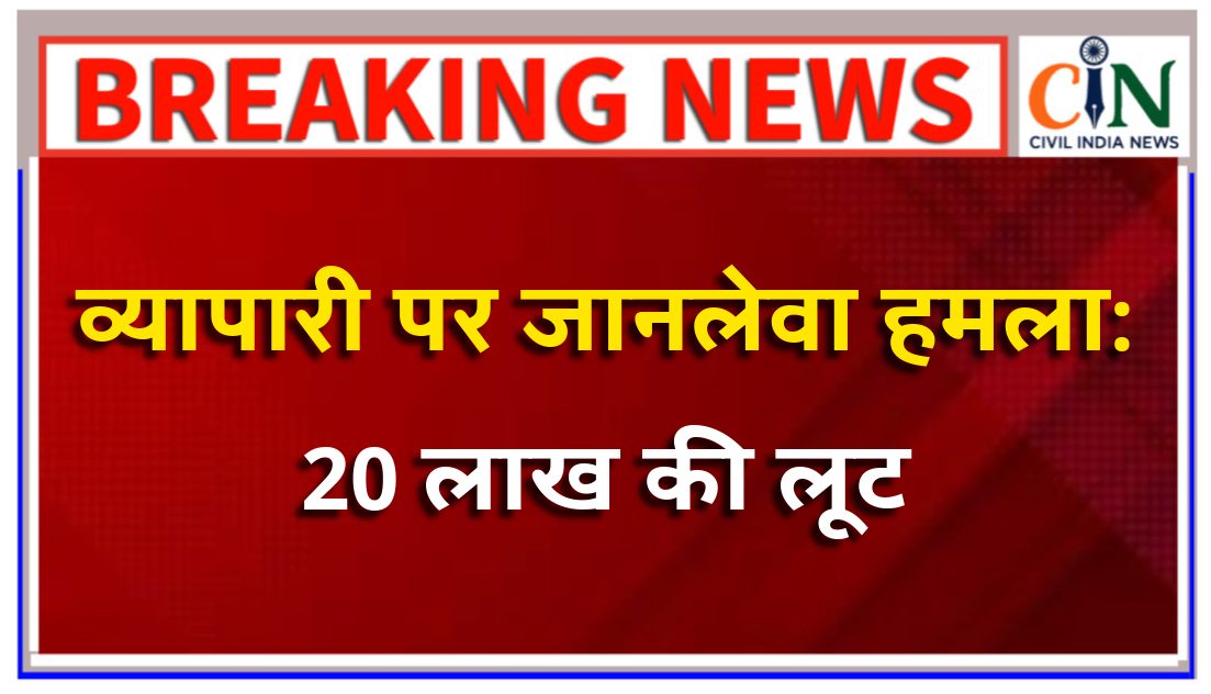 लुटेरे ने व्यापारी के सिर पर बांस के डंडे से जानलेवा हमला किया, रुपये भरा बैग लेकर भाग खड़ा हुआ