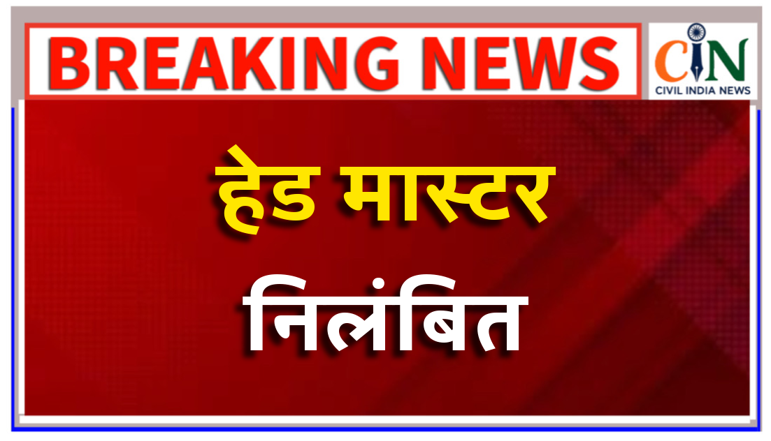 डीईओ ने नशेड़ी हेड मास्टर को किया निलंबित