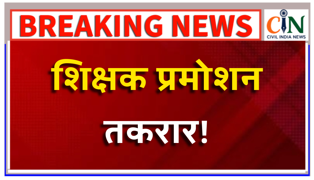 छतीसगढ़ शिक्षक संघ ने CM व स्कूल शिक्षा मंत्री को लिखा पत्र, हस्तक्षेप की मांग