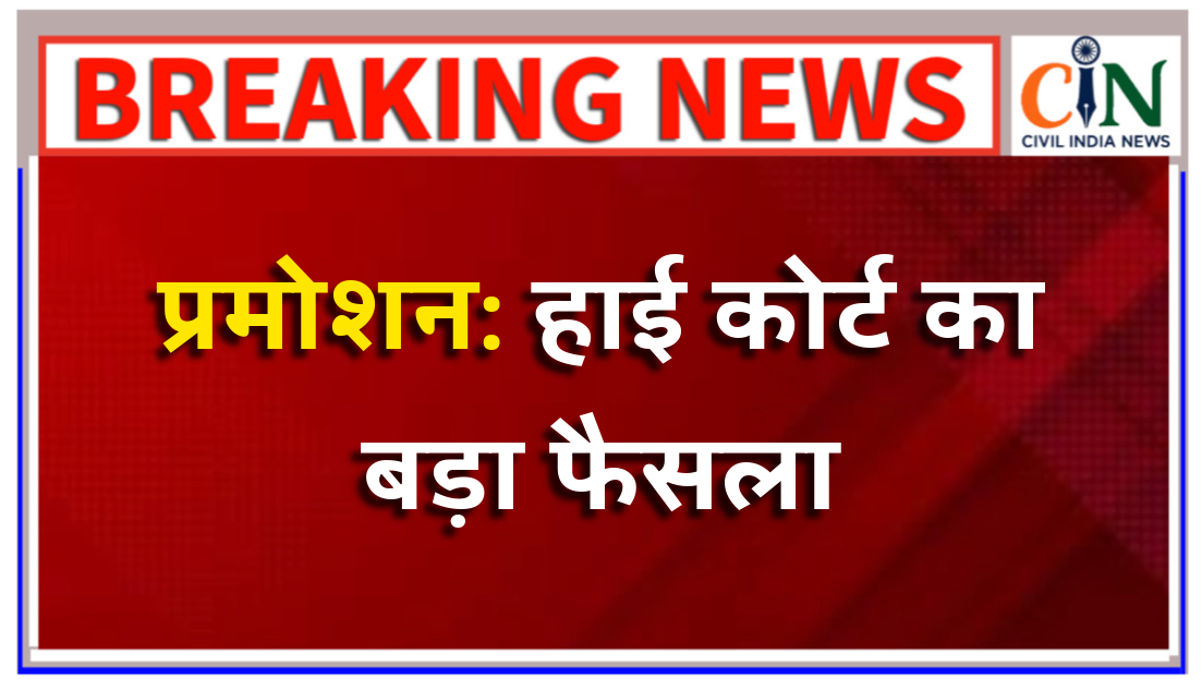 रिटायरमेंट के बाद भी मिलेगा प्रमोशन का लाभ, जल संसाधन विभाग के कर्मचारी की याचिका पर हाई काेर्ट का महत्वपूर्ण आदेश