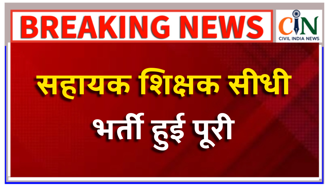 अदालती आदेशों के अनुसार राज्य शासन ने भर्ती प्रक्रिया की पूरी