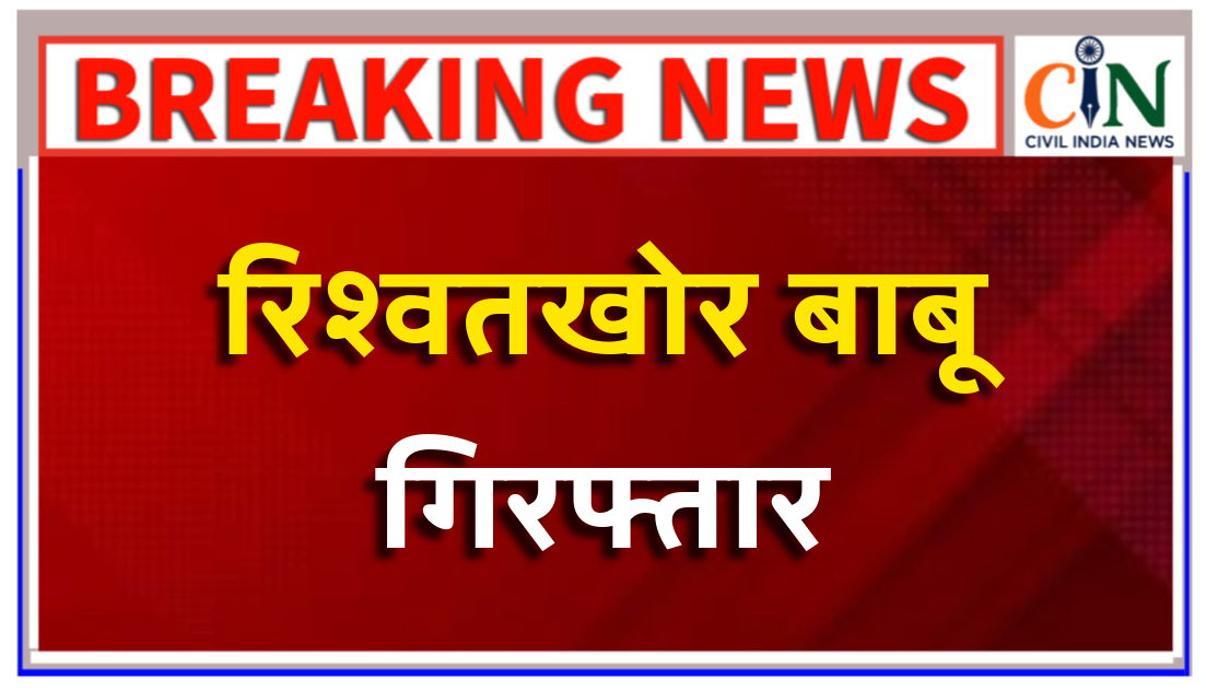 एसडीएम के बाबू को ACB ने एक लाख रुपए रिश्वत लेते पकड़ा, घर के बाहर फेंक दिए रुपए