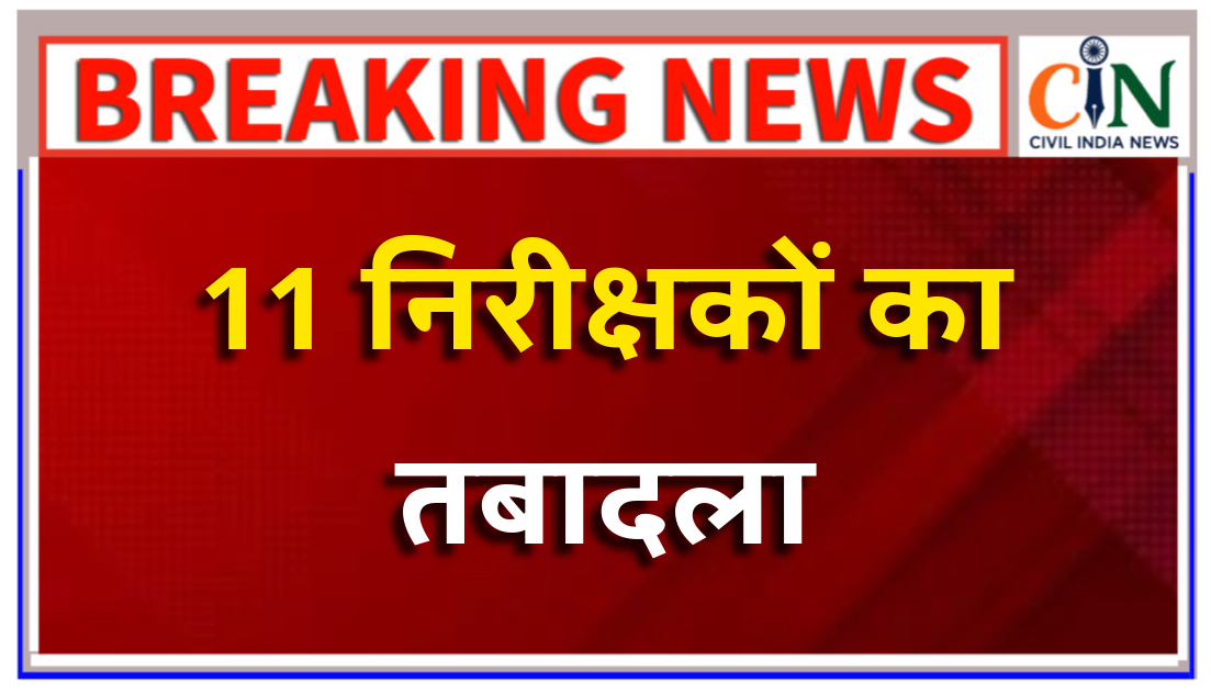 एसपी भावना गुप्ता ने जिले के 11 निरीक्षकों के प्रभार में किया फेरबदल