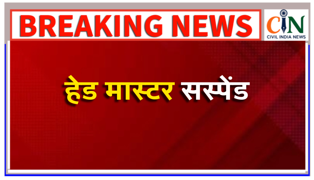 डीईओ ने हेड मास्टर को किया संस्पेंड, शिक्षिका की रोकी इंक्रीमेंट