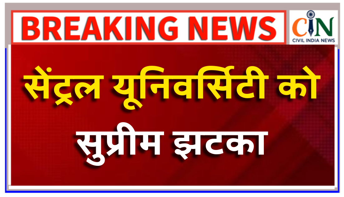 109 दैनिक वेतनभोगी कर्मचारियों के नियमितीकरण का मामला; गुरुघासीदास सेंट्रल यूनिवर्सिटी की याचिका सुप्रीम कोर्ट ने की खारिज